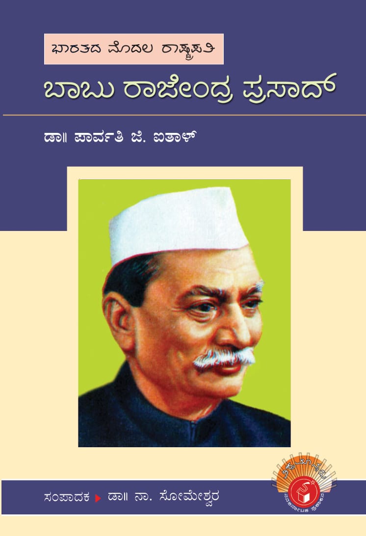 ಬಾಬು ರಾಜೇಂದ್ರ ಪ್ರಸಾದ್ : ವಿಶ್ವಮಾನ್ಯರು|Babu Rajendra Prasad : Vishwamanyaru